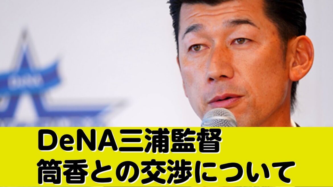 DeNA三浦監督、筒香との交渉について「祈るしかない」