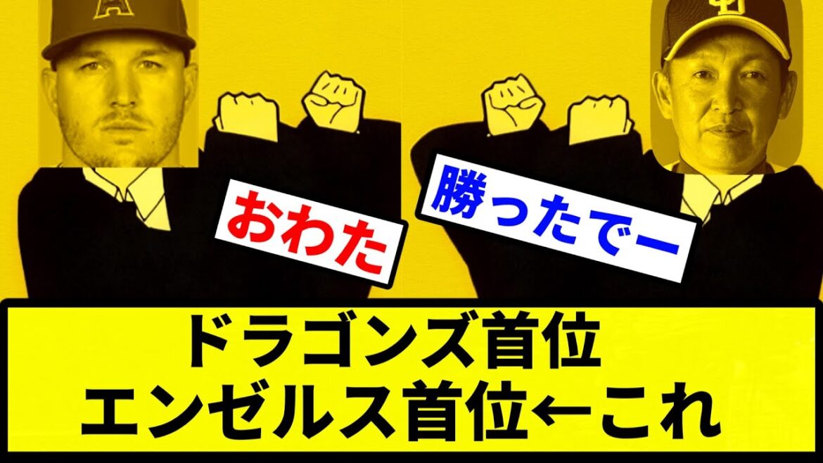 【中日エンゼルス】ドラゴンズ首位、エンゼルス首位←これ【プロ野球反応集】【2chスレ】【1分動画】【5chスレ】