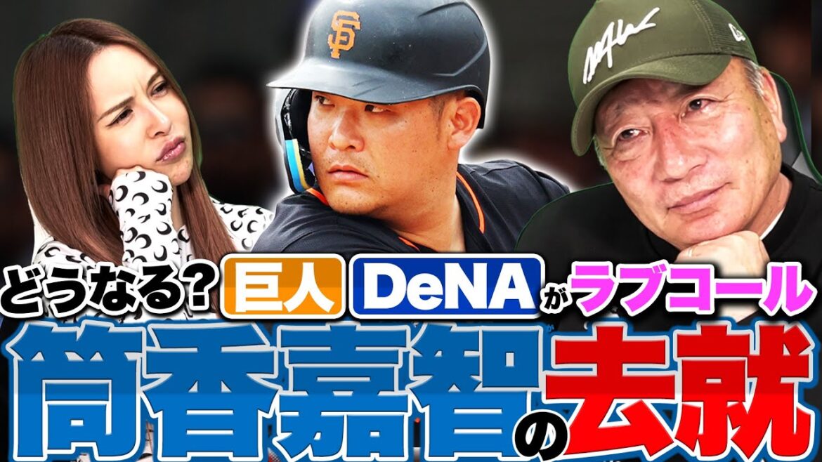 【どうなる筒香】元DeNA筒香嘉智選手が帰国!!巨人とDeNAが獲得へ…「獲得する球団は…」32歳の長距離砲の去就について語ります!!