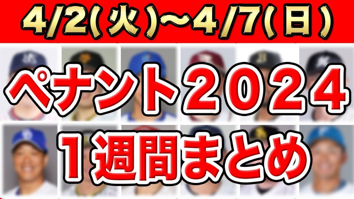 【プロ野球2024】先週1週間のカードを徹底振り返り!NPB Weekly1週間!SP【セリーグ】【パリーグ】 【プロ野球2024】先週1週間のカードを徹底振り返り!NPB Weekly1週間!SP【セリーグ】【パリーグ】