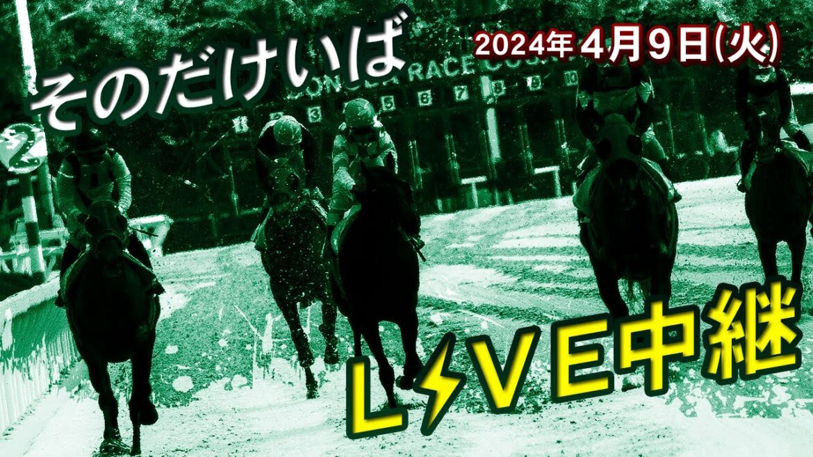 そのだけいばライブ 2024/04/09