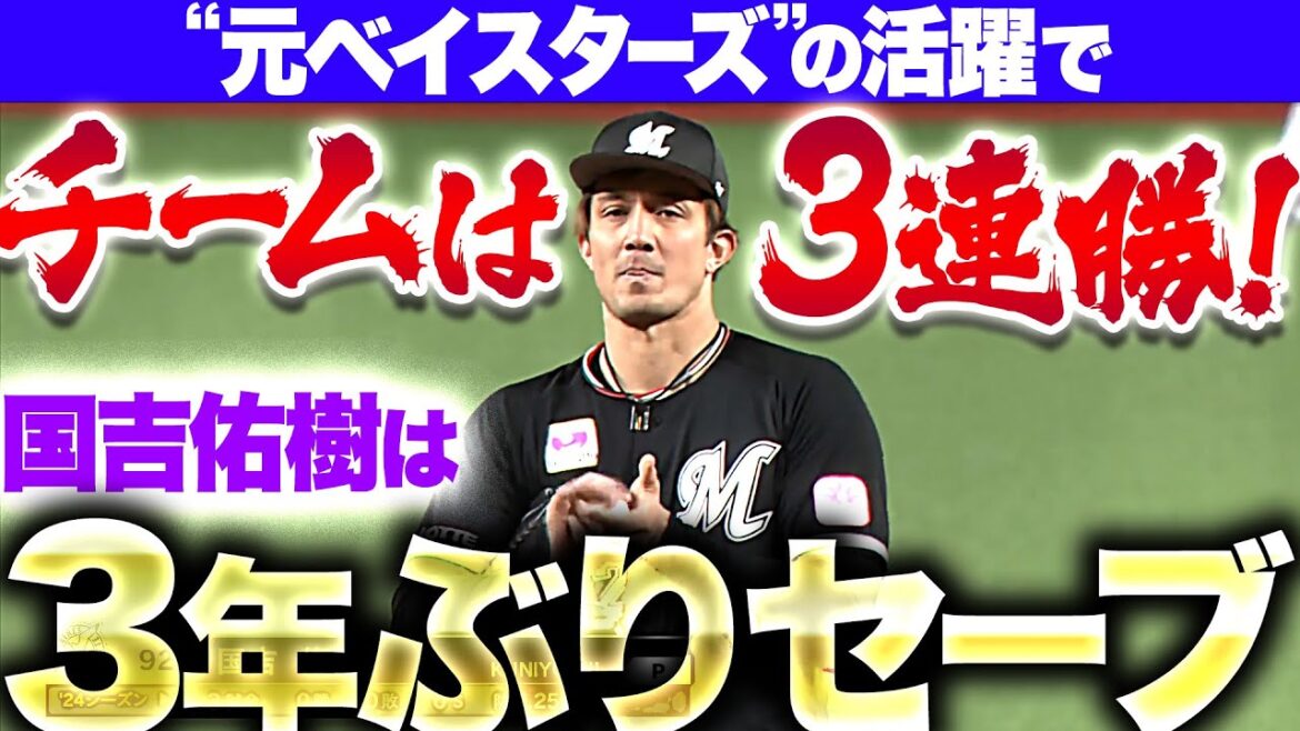 【3年ぶりセーブ】ソトが打って、国吉が抑える…『“元ベイスターズの2人”の活躍でチームは3連勝！』【星に願いを】