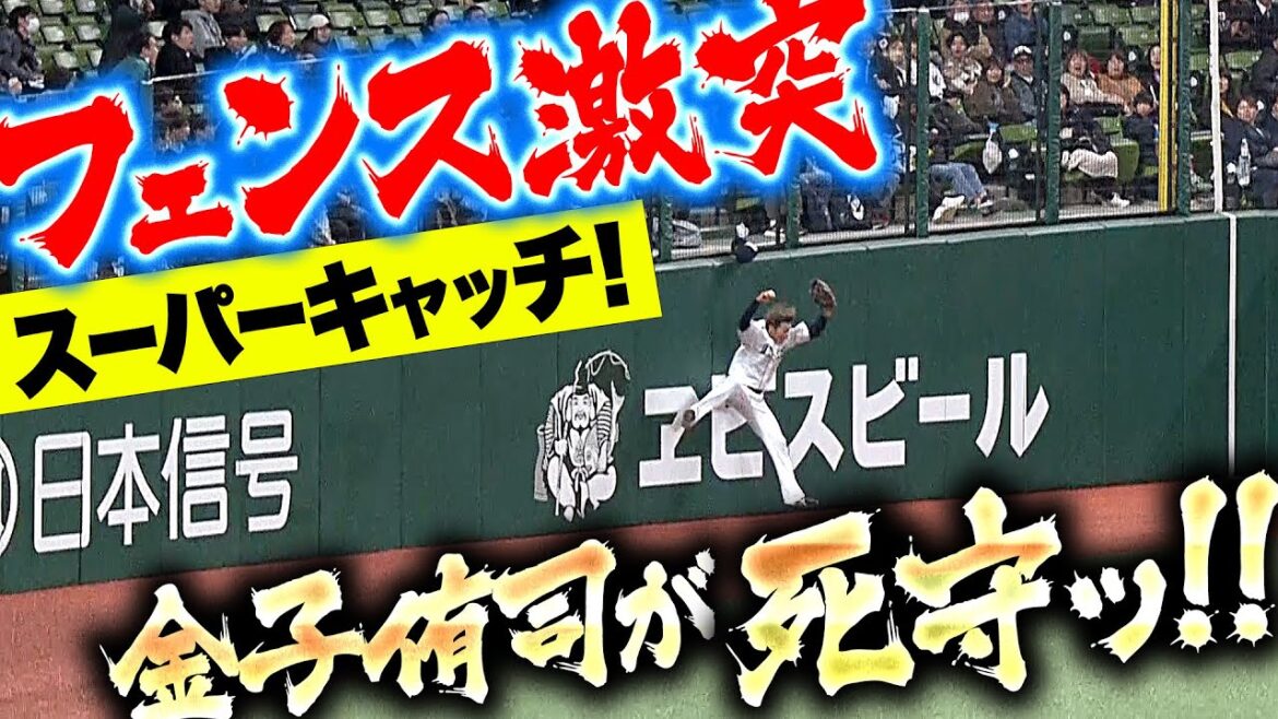 【フェンス激突】帽子落としてもボール落とすな、金子侑司です。【超捕球!!】