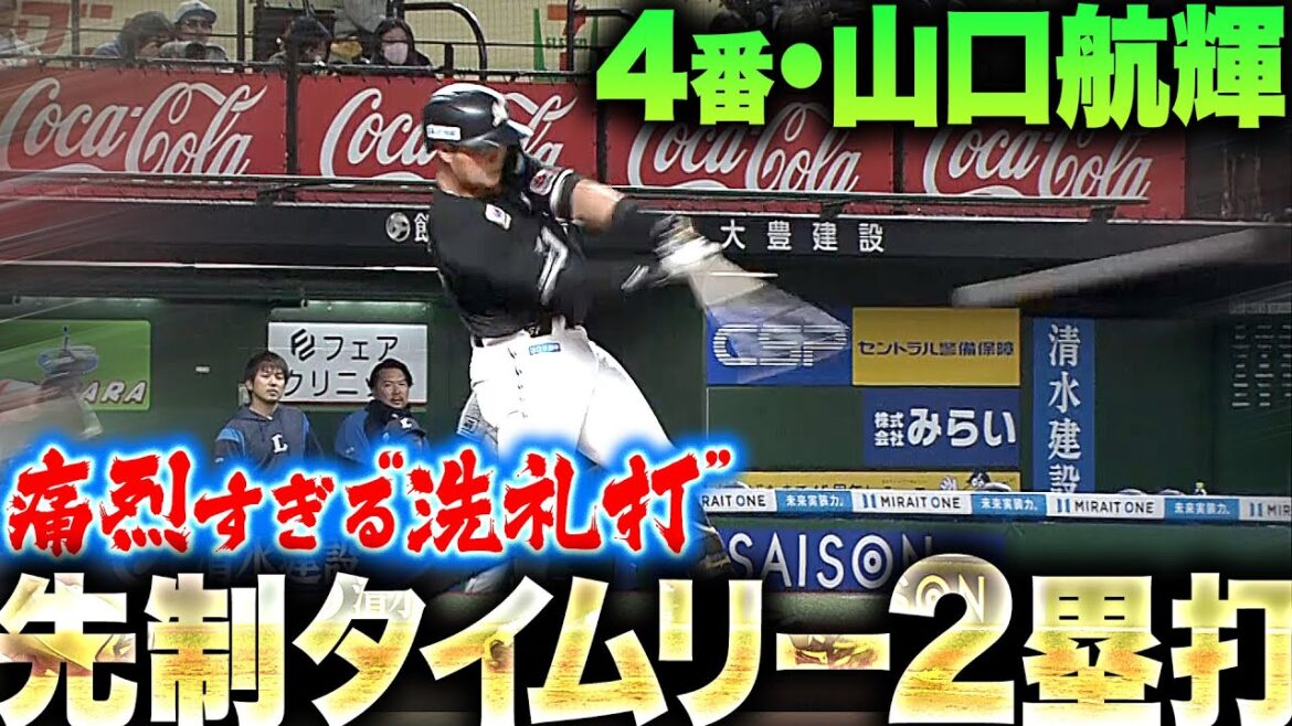 【痛烈“洗礼打”】山口航輝『先制タイムリー2塁打…黄金左腕のストレートを右中間に弾き返した！』