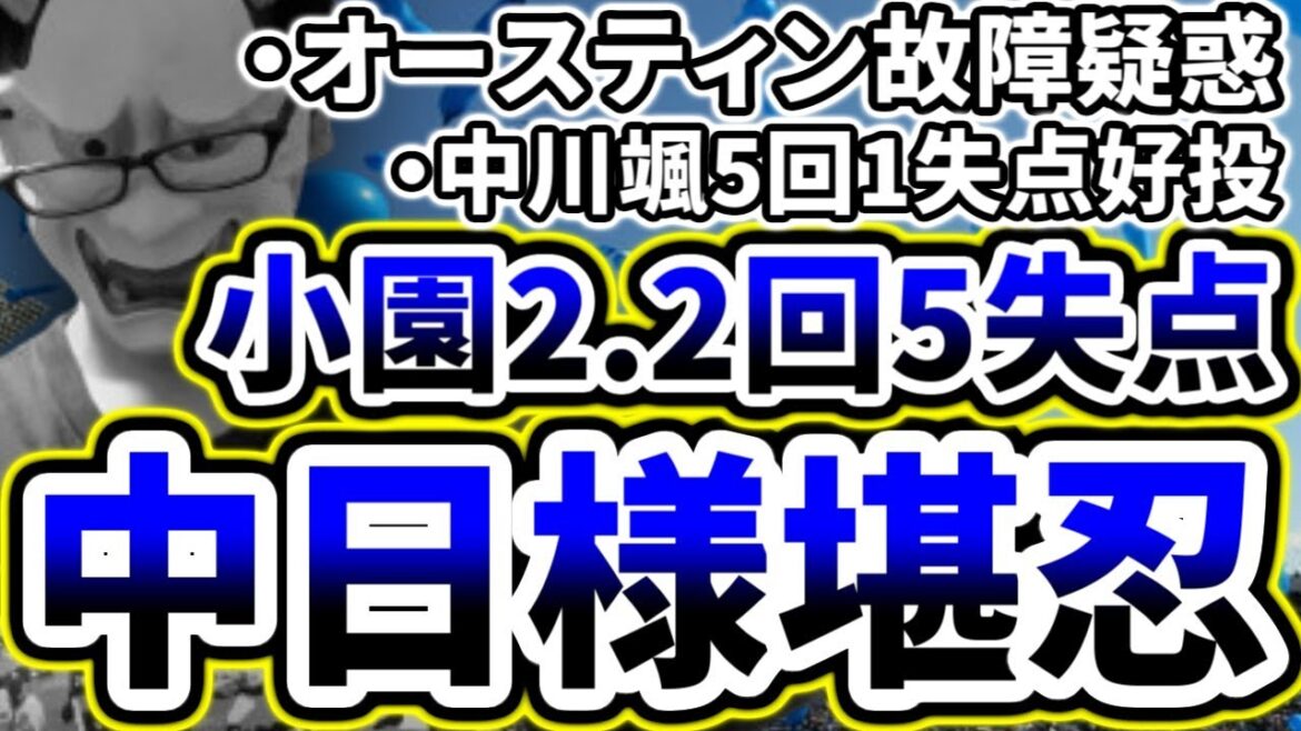 中日さん強すぎやろ...小園プロ初登板も2.2回5失点の炎上...【DeNA対中日第2回戦】