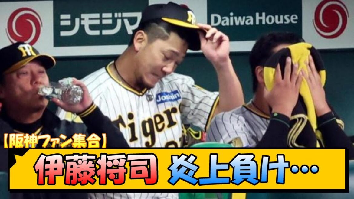 【阪神ファン集合】伊藤将司炎上負け…【なんJ 反応 まとめ】