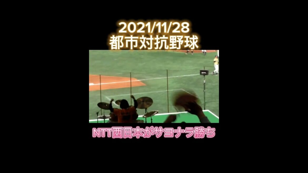 【2021/11/28】第92回都市対抗野球大会 NTT西日本のサヨナラヒットでエイジェックが敗れる #shorts #東京ドーム #野球 #都市対抗野球大会