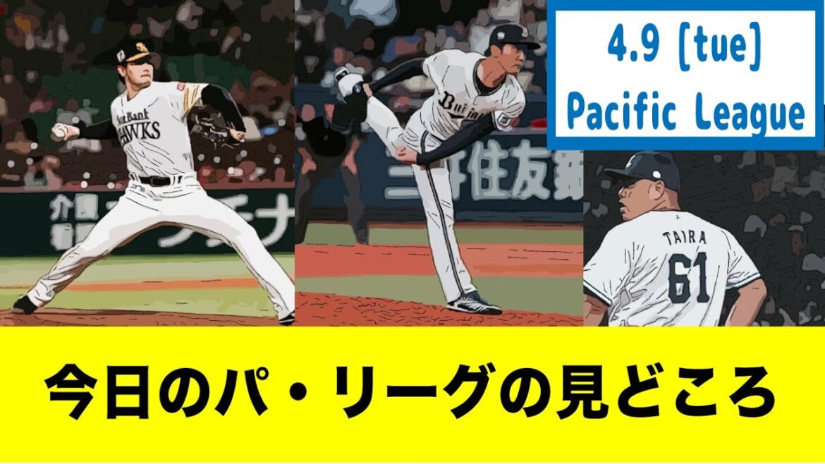 4月9日 今日のパリーグニュース 見どころ 有原vs山崎福也・オリ田嶋 楽天小深田.400・西武平良vs西野 友杉.400【プロ野球ニュース】【野球反応集】