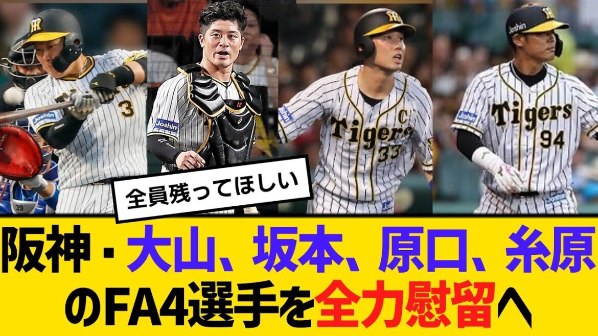 阪神・大山、坂本、原口、糸原のFA4選手を全力慰留へ　【2ch】【5ch】【反応】