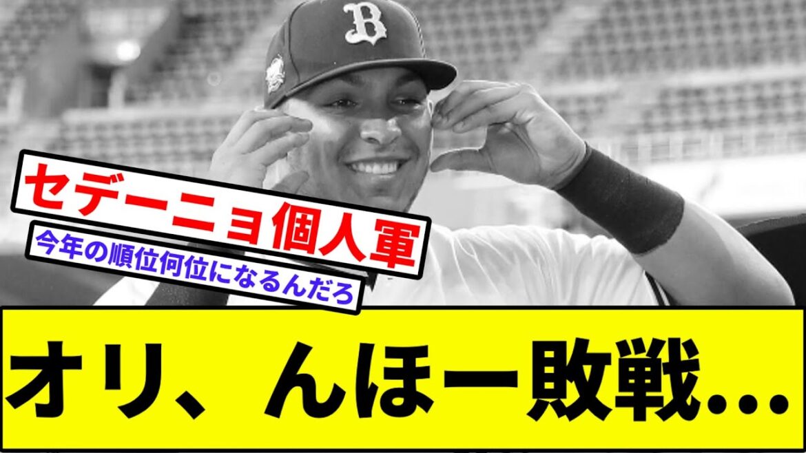 【まだ6位だからセーフ】オリックス、んほー延長敗戦...【なんJ反応】【プロ野球反応集】【2chスレ】【1分動画】【5chスレ】【西武ライオンズ】【ロッテ】【楽天】【ソフトバンク】【日本ハム】