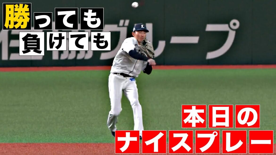 【勝っても】本日のナイスプレー【負けても】(2024年4月10日)