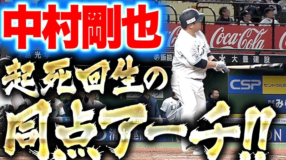 【総立ち】中村剛也『起死回生の同点アーチ！待望の今季1号で歓喜の渦を巻き起こす！』