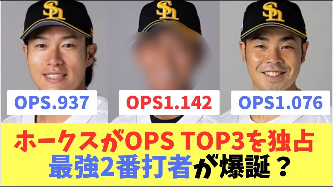 【ホークス】OPSトップ3を独占！予想を覆す最強2番打者が爆誕！