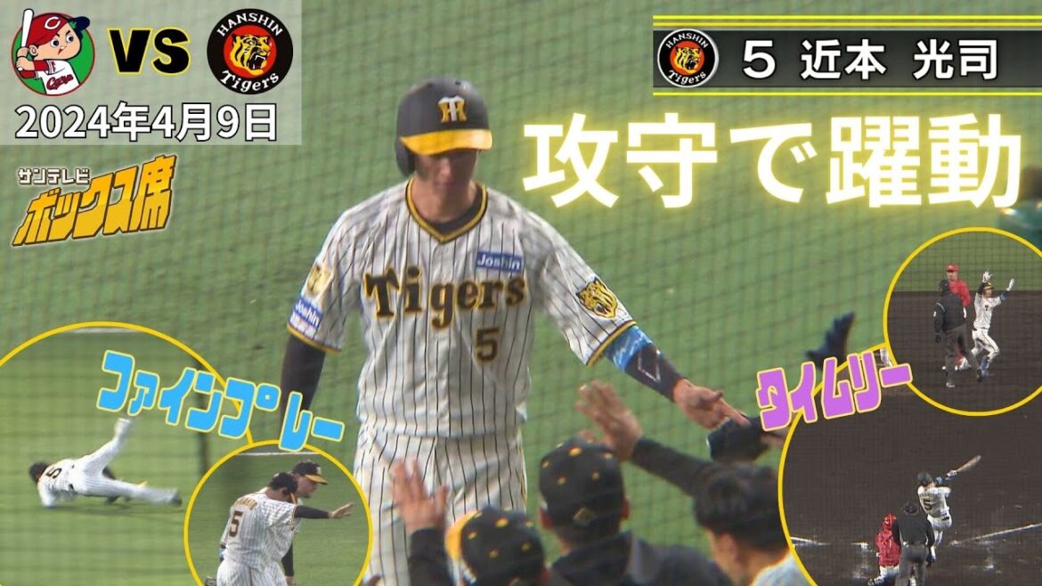 【近本DAY！】好守にタイムリーと近本選手の活躍をイッキ見！村上投手もナイスピッチング！（2024年4月9日広島ー阪神）#サンテレビボックス席