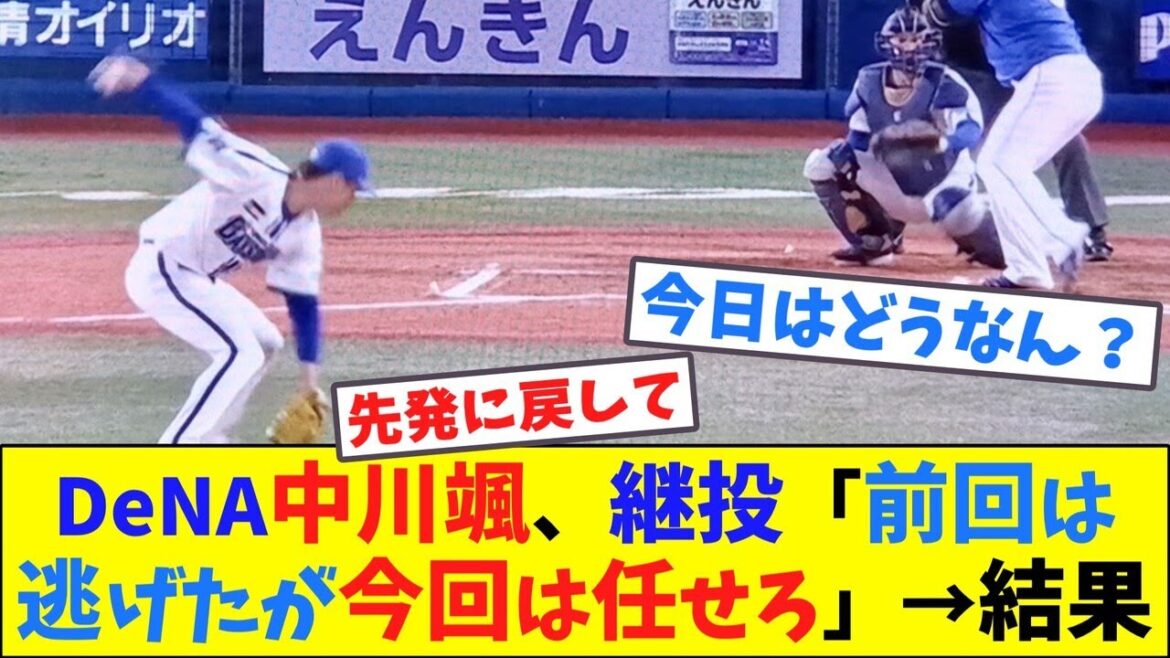 DeNA中川颯vs中日で継投「前回は逃げたが今回は任せろ」→結果【ネット反応集】