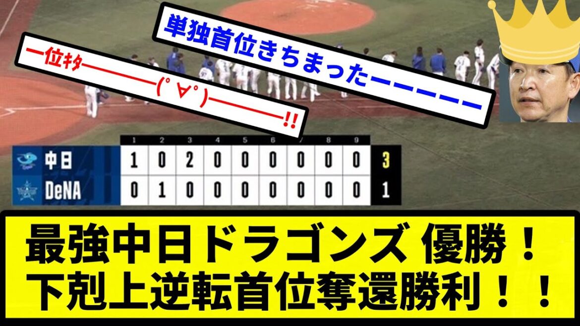【2891日ぶり単独首位！！！】最強中日ドラゴンズ 優勝！ 下剋上逆転首位奪還勝利！！！！！！！！！！！！！！！【プロ野球反応集】【2chスレ】【1分動画】【5chスレ】
