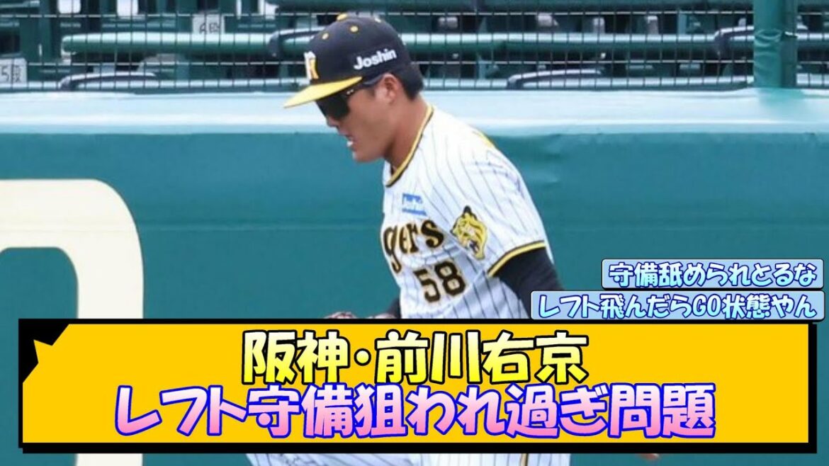 【阪神】前川右京 レフト守備狙われ過ぎ問題【なんJ 反応 まとめ】
