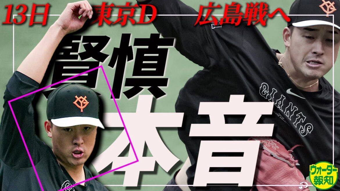 【今季初先発】リリーフからローテ奪取へ…自信⁉ 不安⁉ 菅野→戸郷→堀田賢慎で巨人５連勝だ【ウォーター報知】