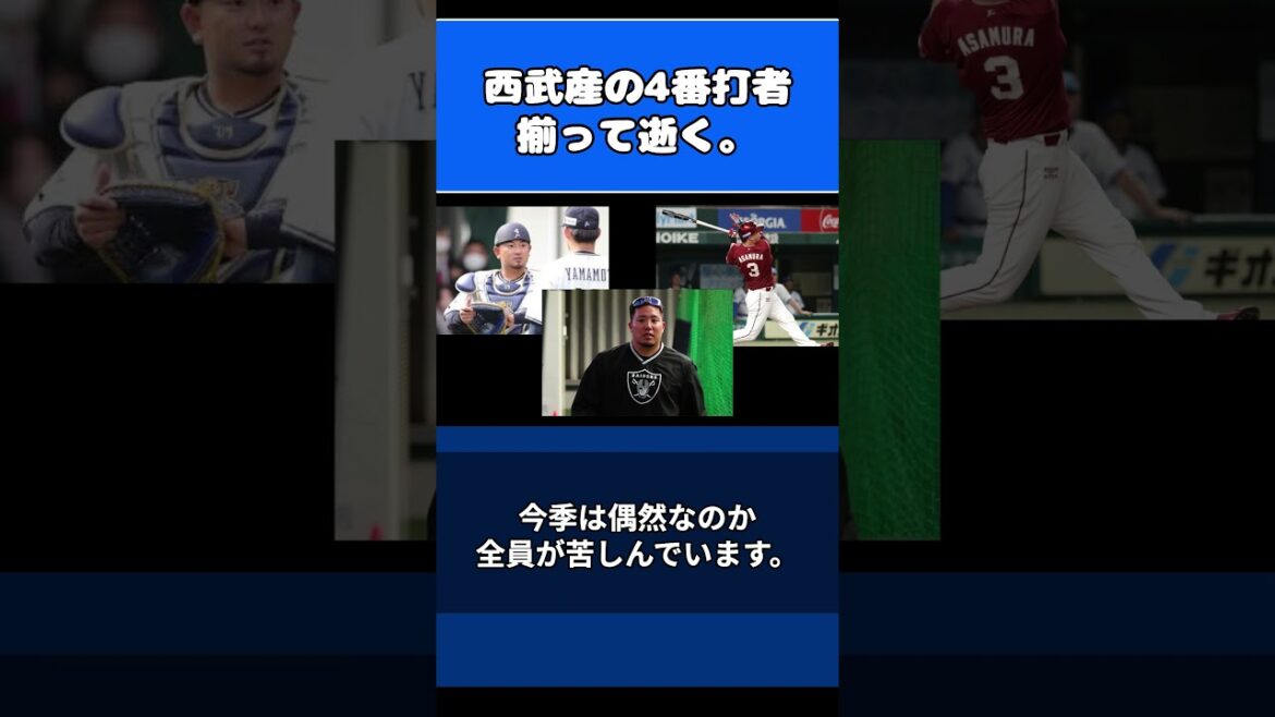 FAで西武からでていった4番打者達、全員爆死の件 #プロ野球ニュース #山川穂高 #森友哉 #浅村 栄斗
