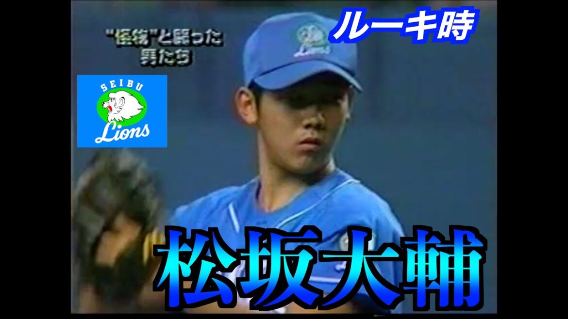 松坂大輔ルーキ時代ダイジェスト【１９９９】