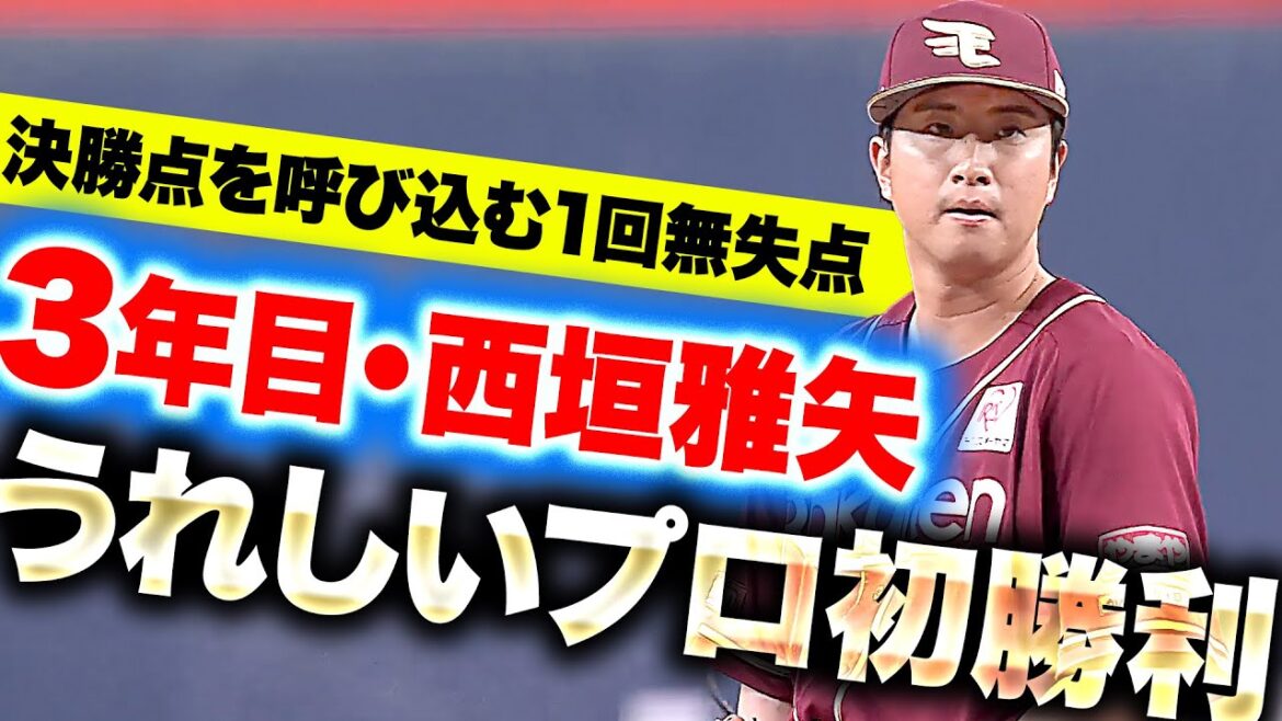Pacific-League: 【3年目のプロ初勝利】西垣雅矢『テンポよく3者凡退!決勝点を呼び込んだ1回無失点』 【3年目のプロ初勝利】西垣雅矢『テンポよく3者凡退!決勝点を呼び込んだ1回無失点』