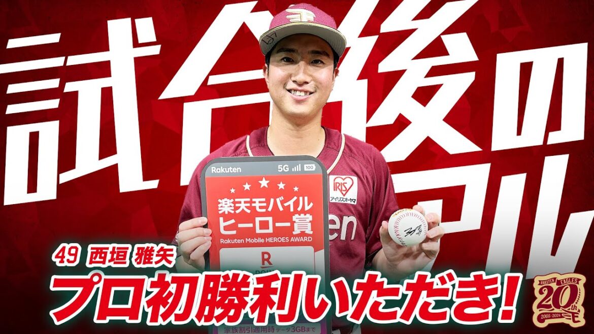 【祝🎊プロ初勝利】試合後の西垣雅矢