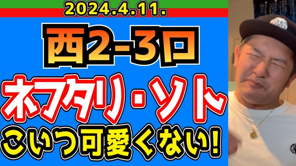 【西武ライオンズ】ライオンズの未来は明るいです【2024/4/10西2-3ロ】