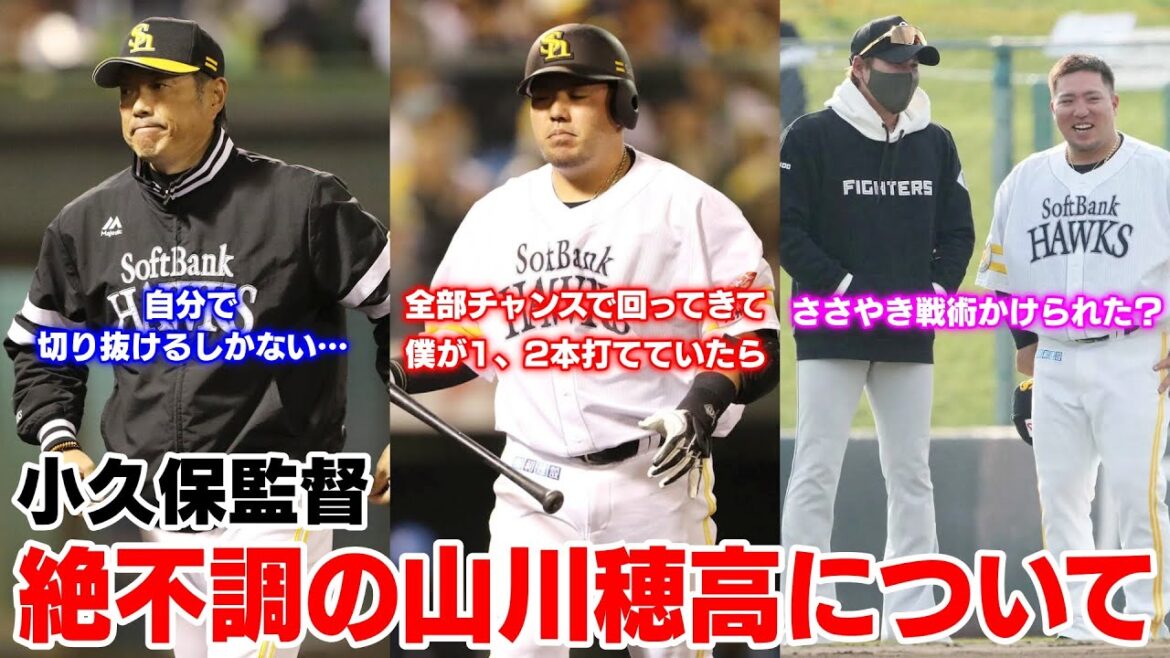 無死満塁の大チャンスで三ゴロゲッツーした山川穂高について語る小久保監督。打順も変更なさそうか…