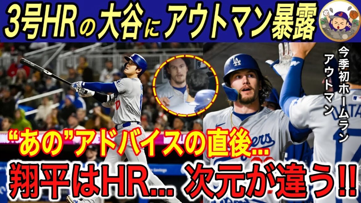 【大谷翔平】3号ホームランに全米震撼… アウトマン、元広島ジャクソンが激白した“本音”に唖然…【海外の反応/本塁打/ツインズ/ドジャース/本塁打】