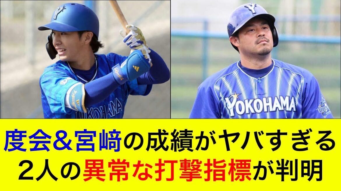 【驚きの数値を記録】度会&宮﨑の打撃成績がヤバすぎる…2人の異常な打撃指標が判明！【横浜DeNAベイスターズ】