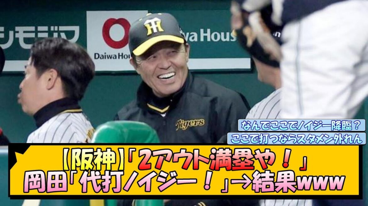 【阪神】「2アウト満塁や！」岡田「代打ノイジー！」→結果www【なんJ 反応 まとめ】