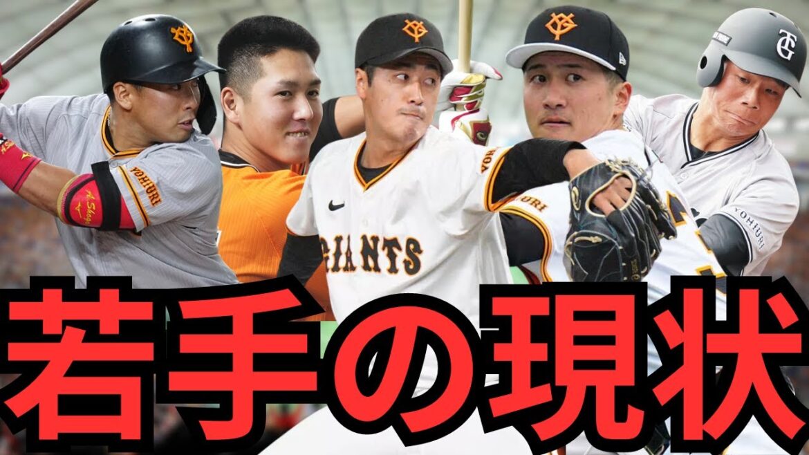 【悲報】巨人の若手は伸び悩んでる⁉︎期待の若手5名の成績を分析すると心配になりました…