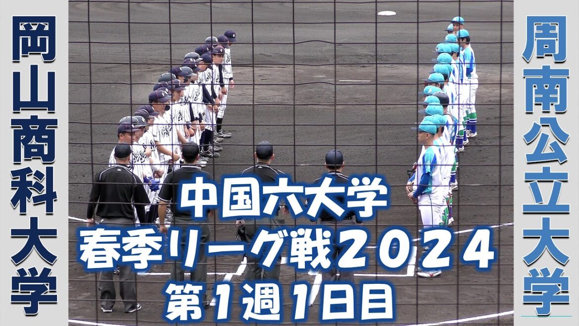 【中国六大学 春季リーグ戦２０２４】岡山商科大学vs周南公立大学【第１週１日目  2024/4/6】