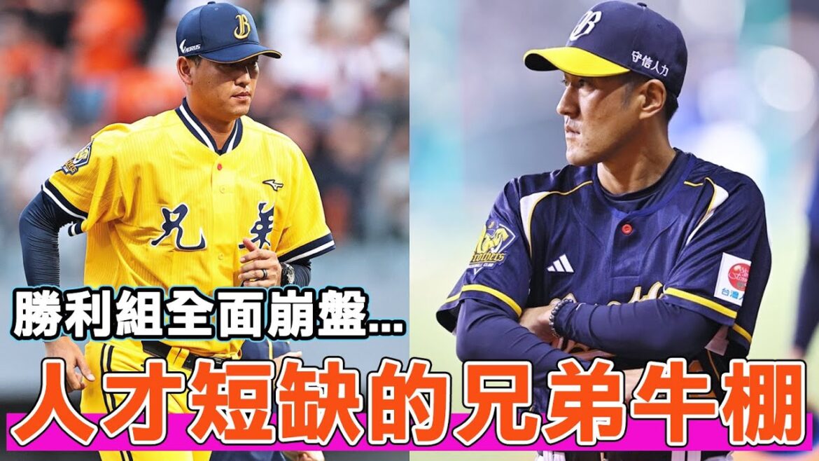 以泡麵三人組為核心的防線全面瓦解？中信兄弟的牛棚是從何時開始崩壞的？