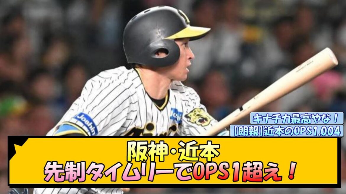 阪神・近本 先制タイムリーでOPS1超え！【なんJ 反応 まとめ】