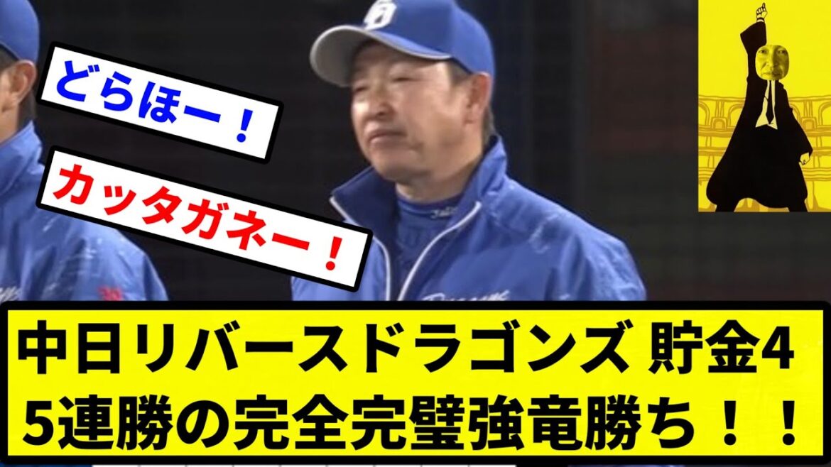 【一番上へ(ガチ)】中日リバースドラゴンズ 貯金4 5連勝の完全完璧強竜勝ち！！【プロ野球反応集】【2chスレ】【1分動画】【5chスレ】