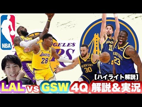 【レイカーズ・ウォリアーズ】LALvsGSW 4Q 解説&実況 八村塁のインタビューについて 【レイカーズ・ウォリアーズ】LALvsGSW 4Q 解説&実況 八村塁のインタビューについて