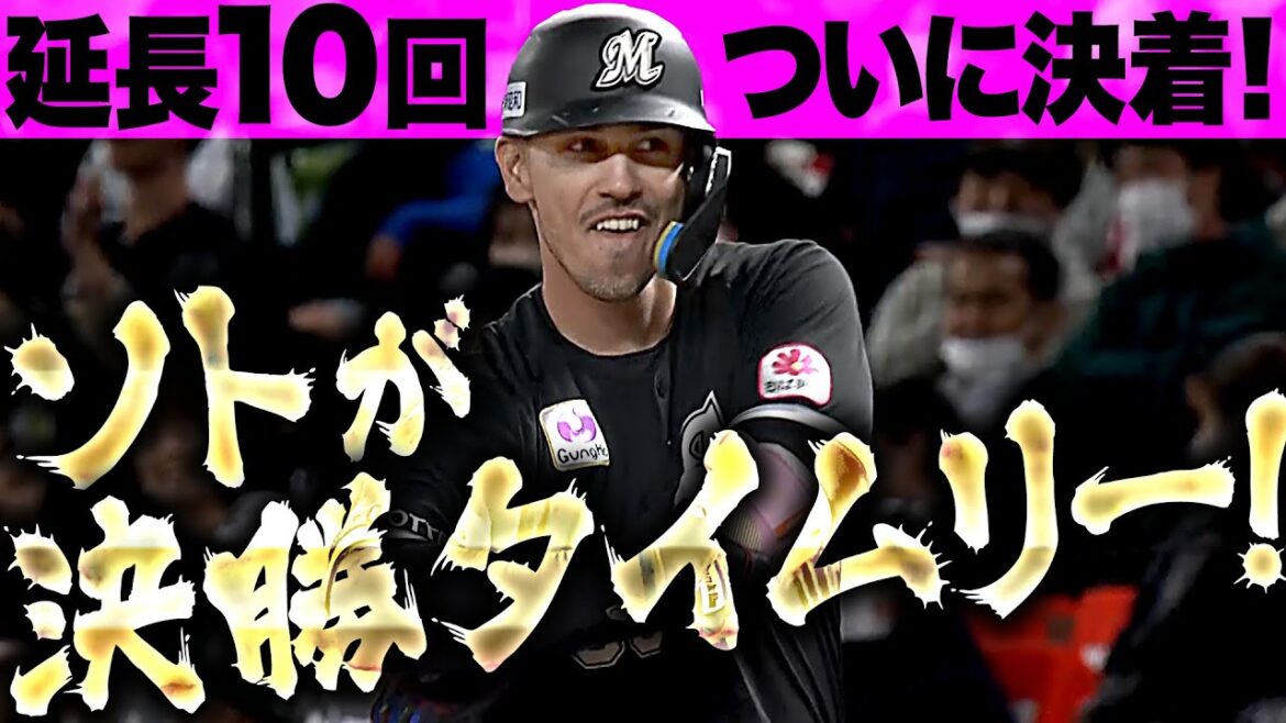 【この勝負強さ…!!】ソト『延長10回 …156㌔を弾き返して決勝タイムリー！』