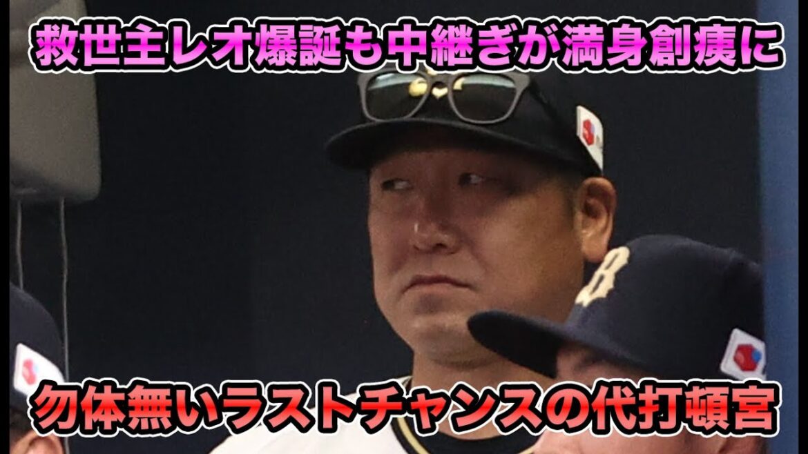 【新4番降臨】裏目に出た頓宮へのラストチャンス… 今年は勿体無い敗戦が多過ぎる問題について【オリックスバファローズ】