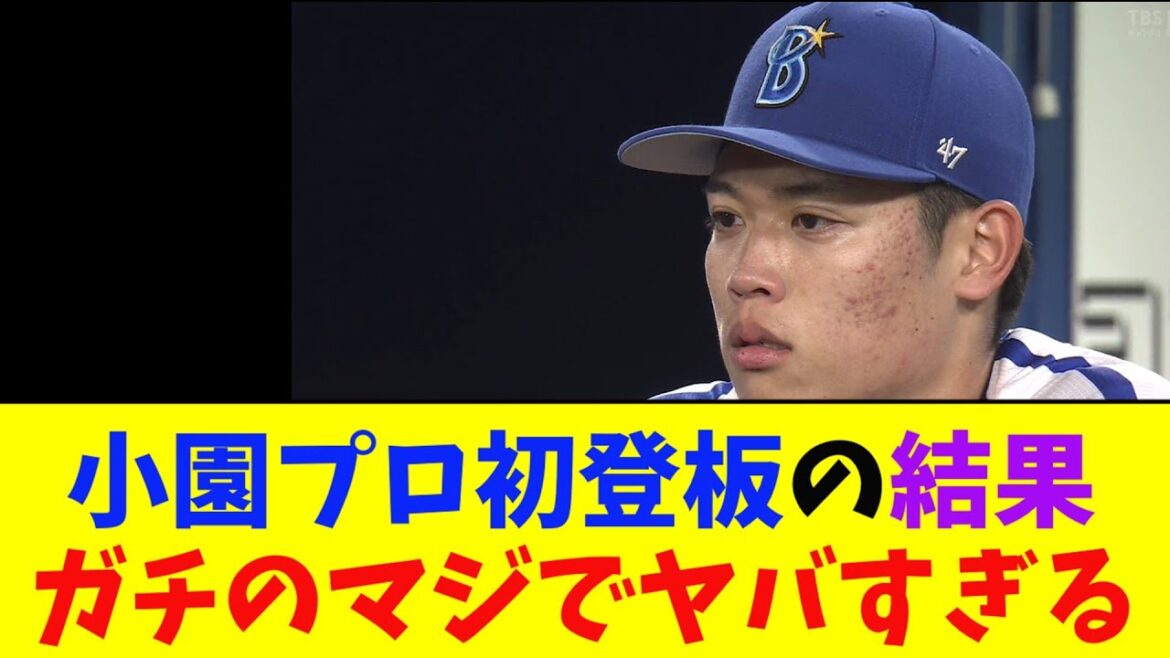 DeNA・小園のプロ初登板の結果がガチのマジでヤバすぎるとなんｊ民とプロ野球ファンの間で話題に【なんJ反応集】
