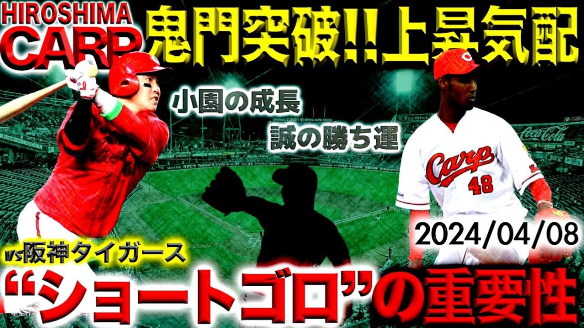 影のMVPを選出！【広島カープ】久々の得点、勝利に酔いしれる(2024/04/010)
