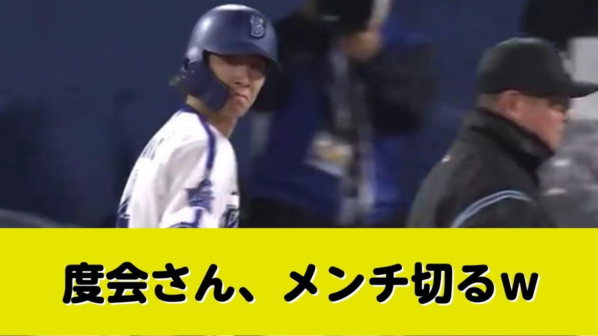 【動画】度会さん、ベースを踏みそこねた勝野にメンチを切るｗ