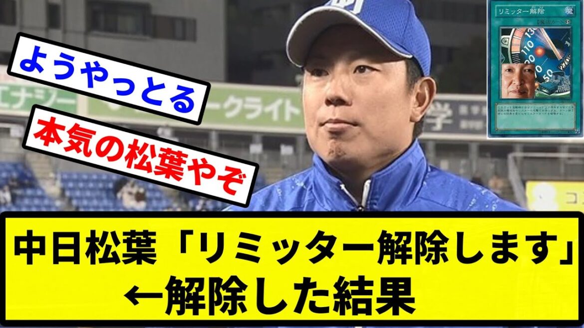 【お前 機械族だったな】中日松葉「リミッター解除します」←解除した結果【プロ野球反応集】【2chスレ】【1分動画】【5chスレ】