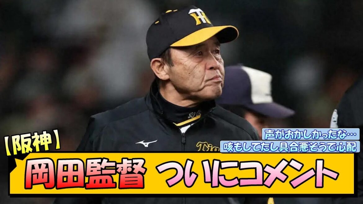 阪神・岡田監督　ついにコメント【なんJ 反応 まとめ】