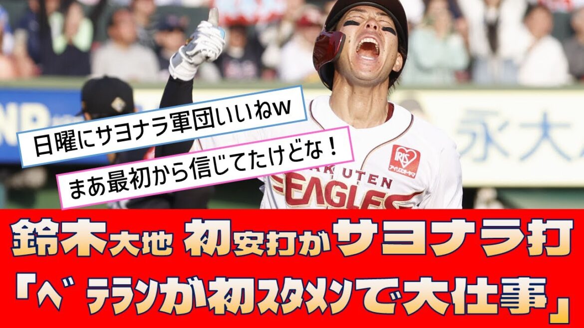 【楽天 鈴木大地】初安打がサヨナラ打「ベテランが初スタメンで大仕事」【プロ野球 2ch 5ch なんJ】