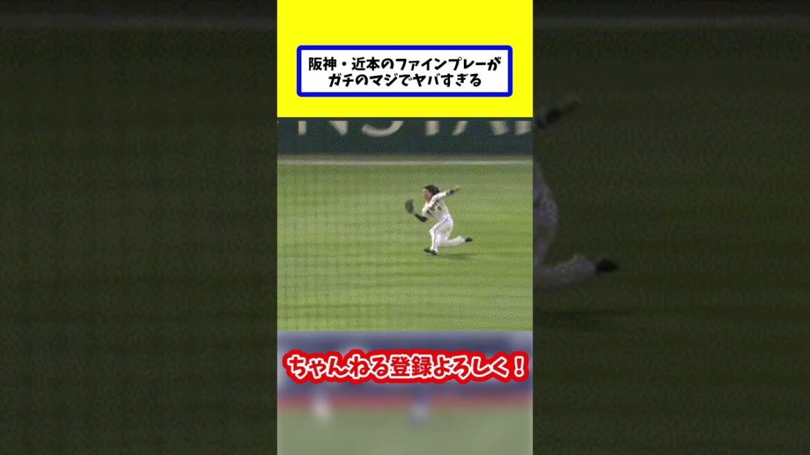 阪神近本のファインプレーがガチのマジでヤバすぎる【なんJ反応集】 #なんj #5ch #なんg #野球