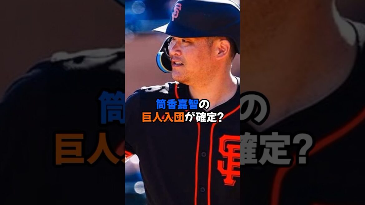 筒香嘉智が巨人入団を決断か？