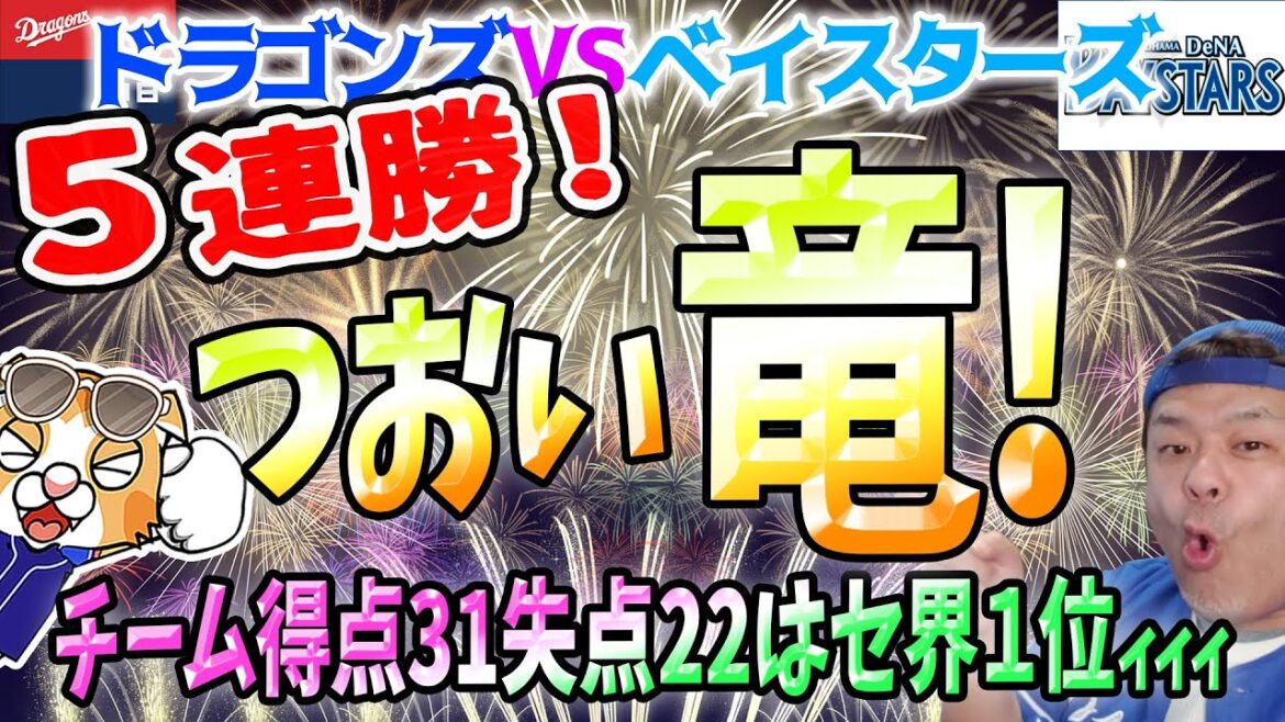 【中日ドラゴンズ】5連勝だぜっ！松葉好投！周平駿太1000試合同時達成！そして木下拓今季初ヒットォォォォォ！！！【祝勝会ライブ】