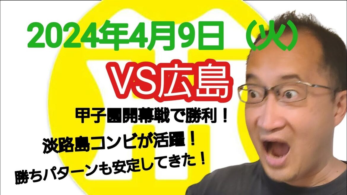 【阪神タイガースについて語る動画】2024年4月9日（火）　○ 阪神 1 × 0 広島 ●　100周年を迎える甲子園開幕戦で勝利！　近本、村上の淡路島コンビが大活躍！　ゲラ、岩﨑の勝ちパターンも安定！