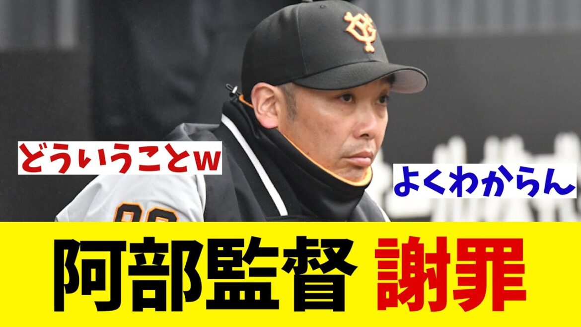 巨人・阿部監督　山﨑伊織に謝罪する！？【野球情報】【2ch 5ch】【なんJ なんG反応】